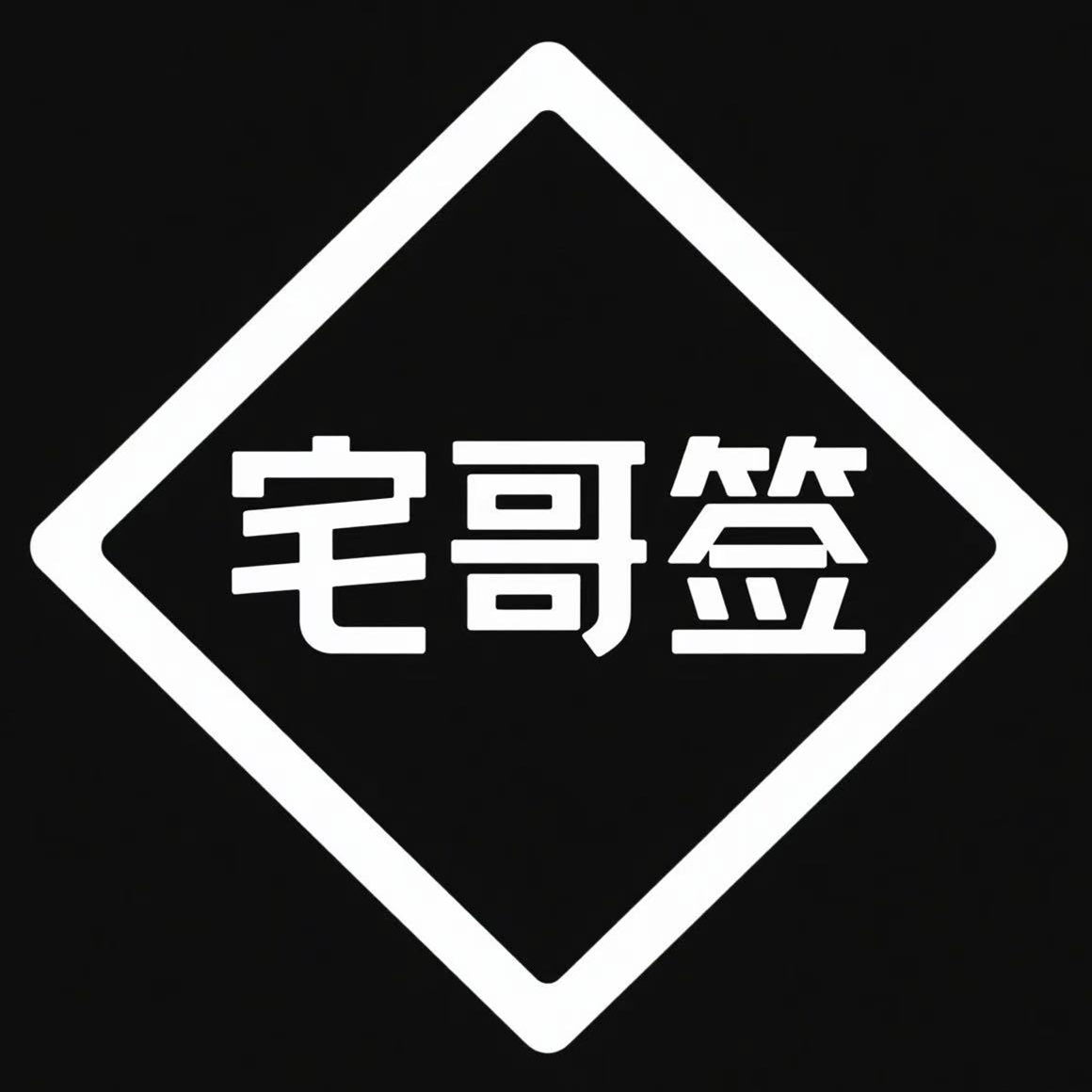 宅哥签_定制