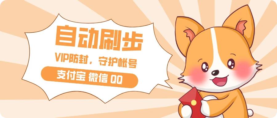 在线刷步-支持自动刷步
